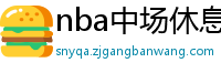 nba中场休息